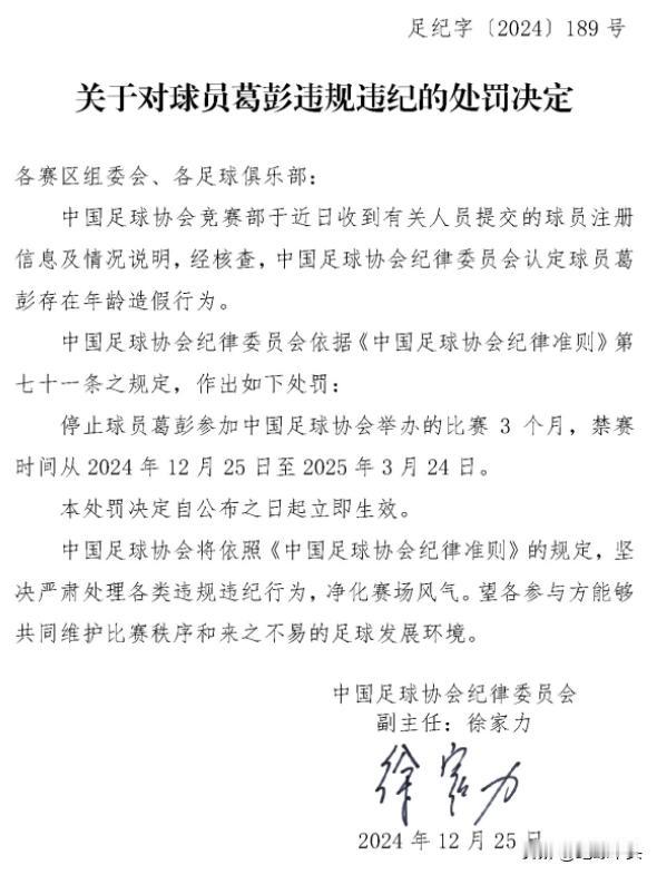 足协的这个处罚有点搞笑了！

中国足球协会纪律委员会认定球员葛彭存在年龄造假行为