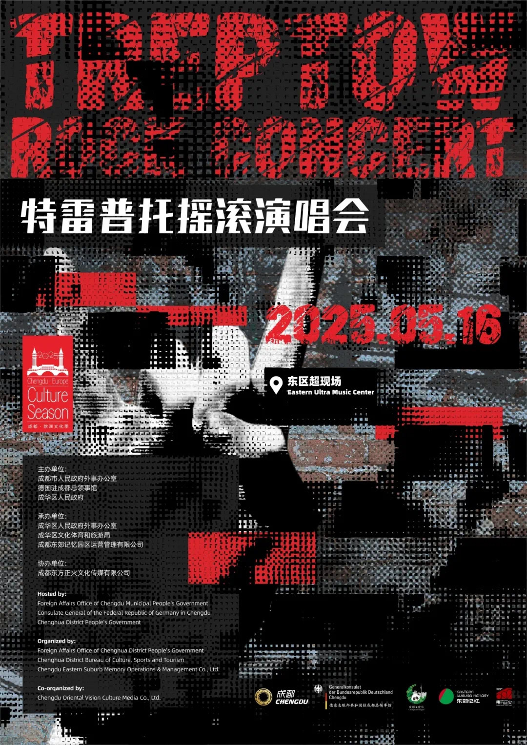 成都娱乐快讯 5月16日晚，2025成都·欧洲文化季——“特雷普托摇滚演唱会”将