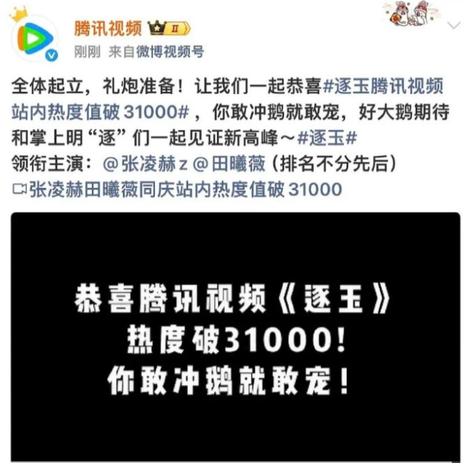 逐玉腾讯站内热度值破31000，逐玉好棒！！ 