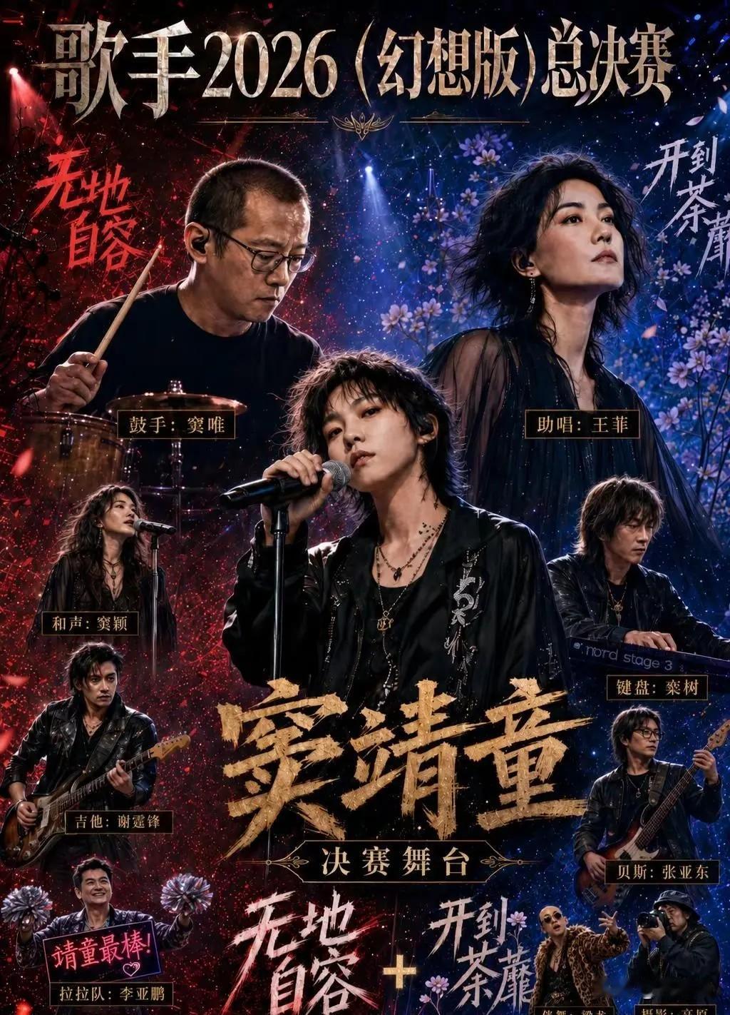 窦靖童最近在《歌手2026》首秀，唱了父亲窦唯的经典《Don't Break M