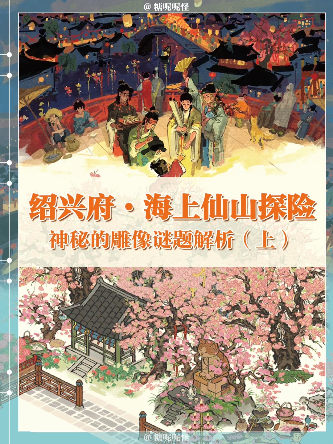 绍兴府【海上仙山】探险雕像谜题解析（上篇）