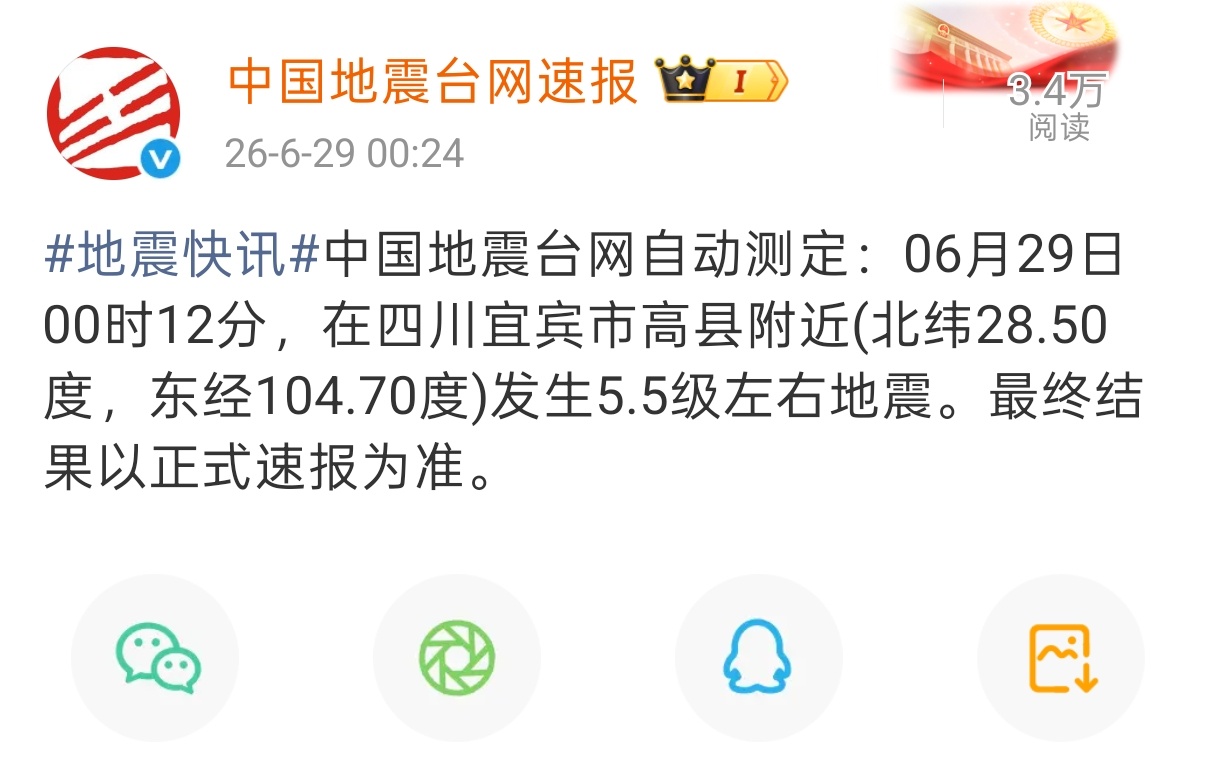 四川宜宾地震 中国地震台网的正式通报出来了，震源在宜宾高县附近，测算是5.5级望