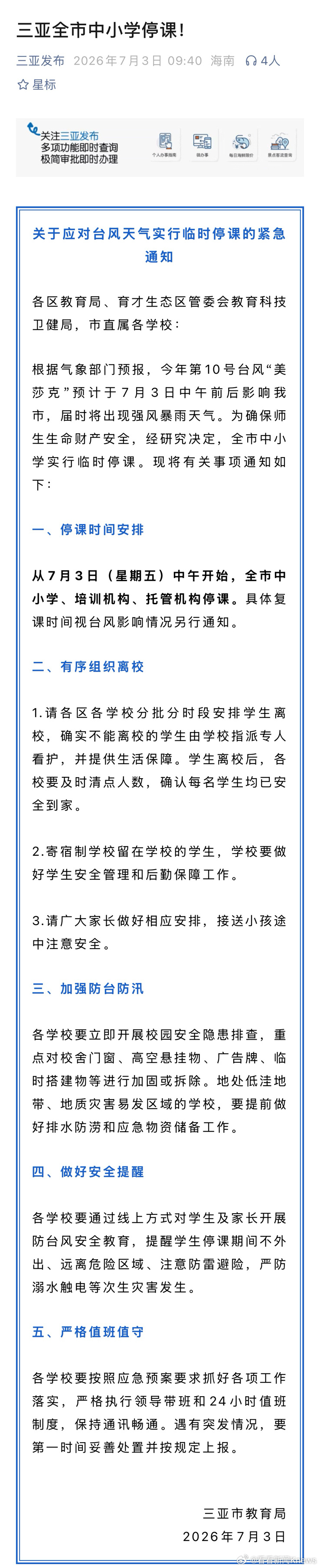 【#台风美莎克来袭三亚全市停课#】#直击台风美莎克#7月3日，三亚市教育局发布通