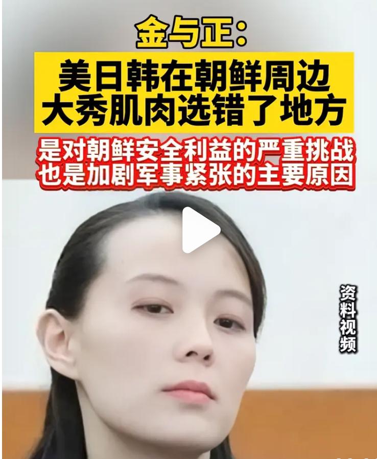 朝鲜谴责美日韩军演：秀肌肉选错了地方，
金将军在国际政治上更成熟了，
这次朝鲜的