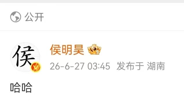 侯明昊发了哈哈侯明昊疑似回应歌手淘汰侯明昊发了哈哈两个字 