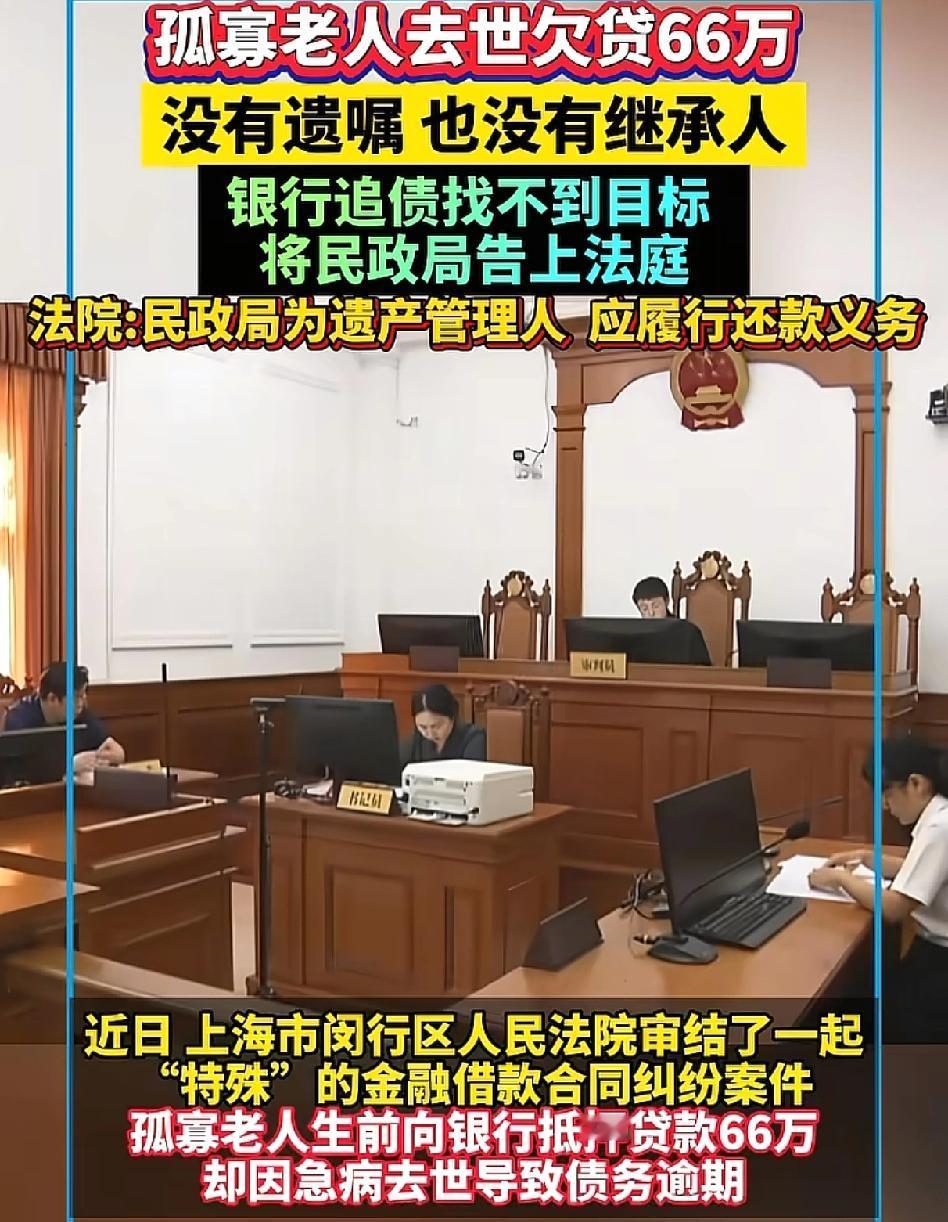 上海孤寡老人去世后留有66万的房贷，银行急了，找不到人要钱，最后到底谁来偿还这笔