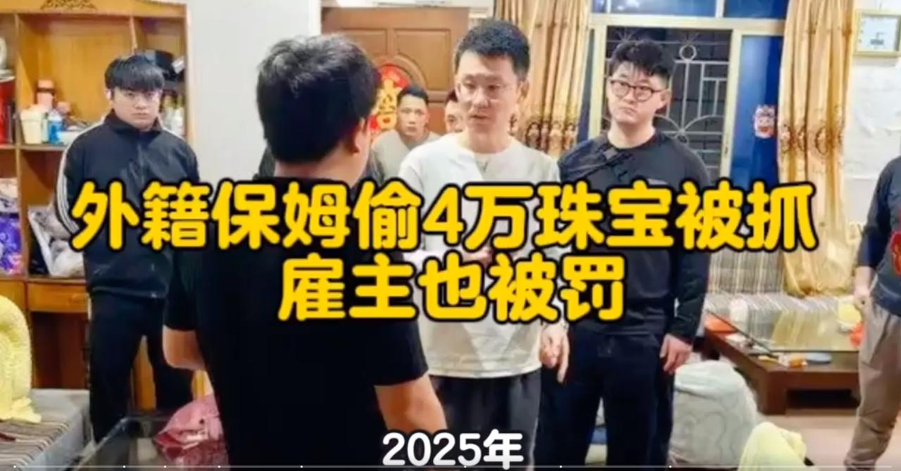 自己家的东西被保姆偷了，自己还会受到处罚，是不是看上去哭笑不得、匪夷所思呀！上海