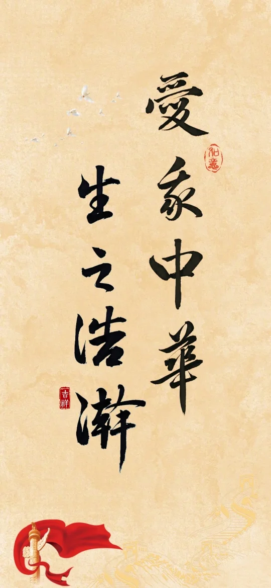 「红色主题」爱我中华·生之浩瀚