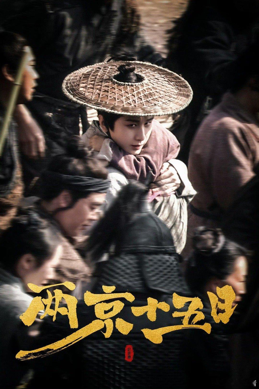 成毅《两京十五日》饭拍神图，太子殿下太帅啦