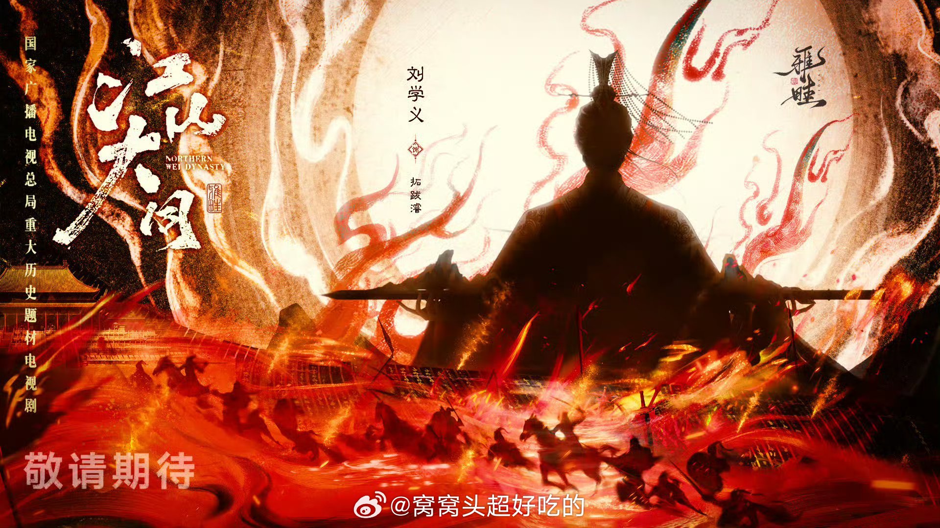 刘学义拓跋濬 千古江山留胜迹， 一代英主耀今朝刘学义的专业实力扎实，外形兼备，其