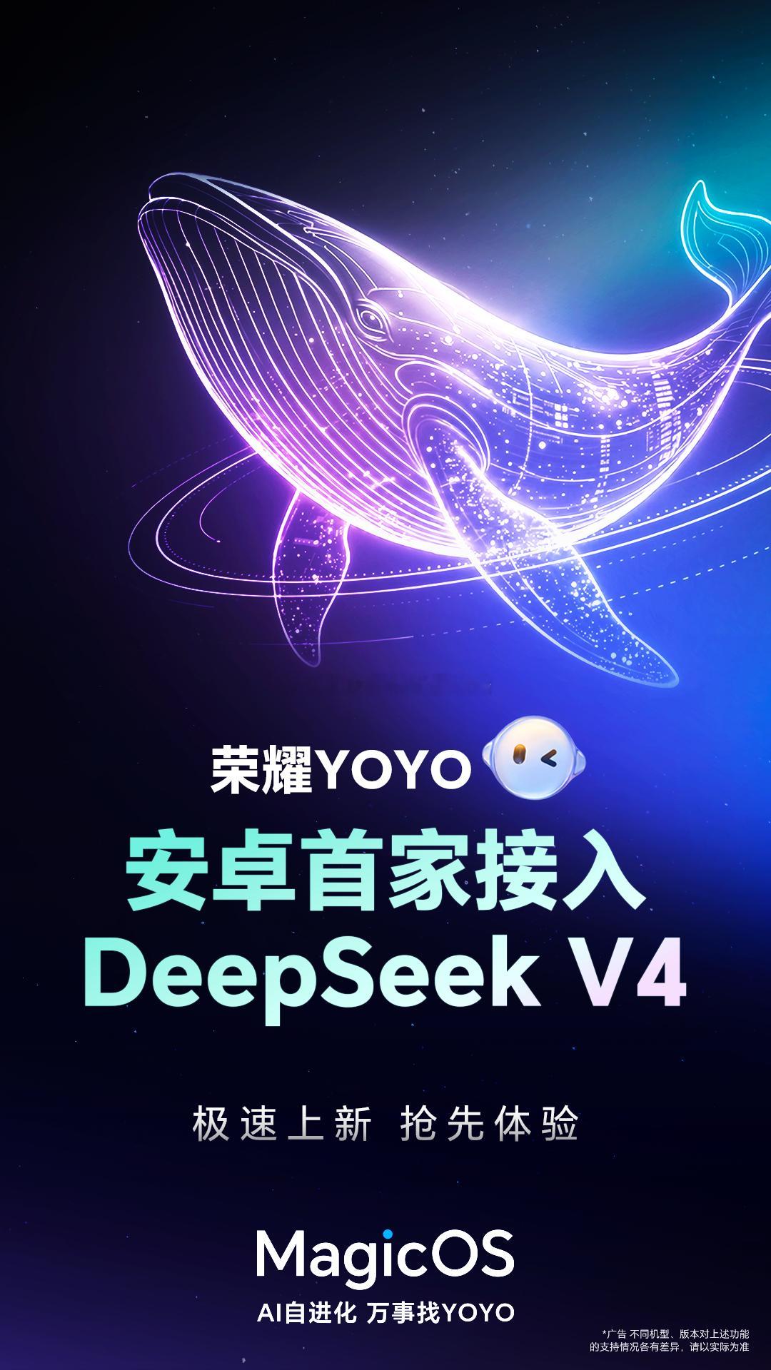 DeepSeekV4适配华为升腾 耀子这速度真快！重磅！安卓首发！荣耀YOYO率