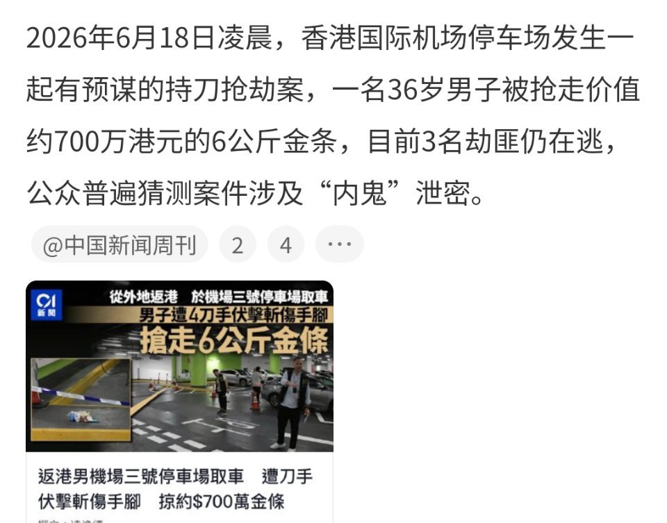 香港机场发生黄金大劫案匹夫无罪，怀璧其罪都2026年了满大街都是高清探头，抢了也