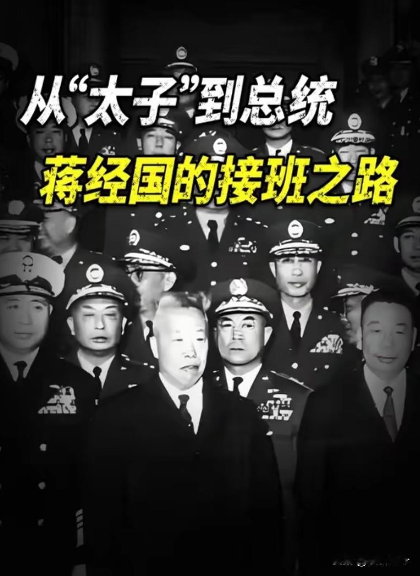 蒋介石晚年一心扶持蒋经国上位，没想到蒋纬国却掌握了军队，最终为了避免兄弟自相残杀