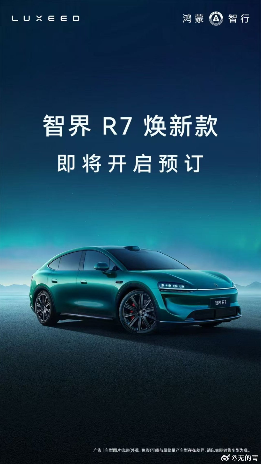 余承东称焕新智界R7本月开启小订不是推倒重来的大改款，在原有成熟车型上做优化，比