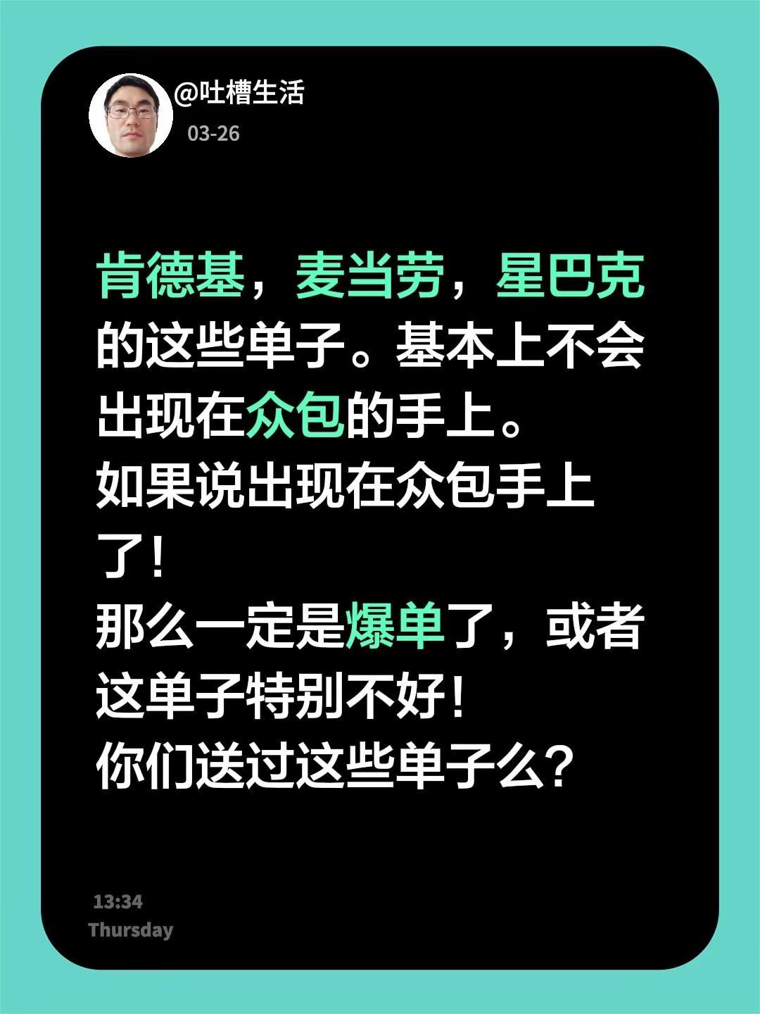 肯德基，麦当劳，星巴克的这些单子。基本上不会出现在众包的手上。如果说出现在众包手