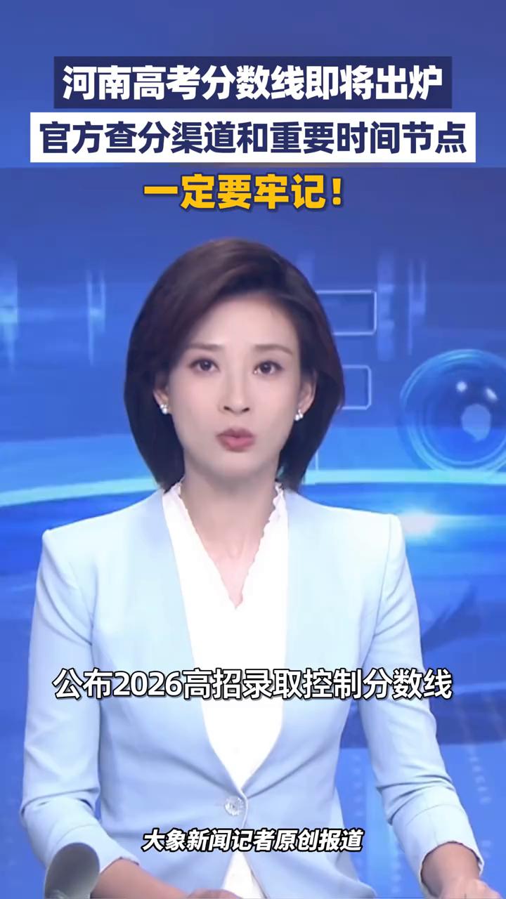 河南高考分数线即将出炉，官方查分渠道要牢记！
大象新闻主播盛梦珂。
2026河南