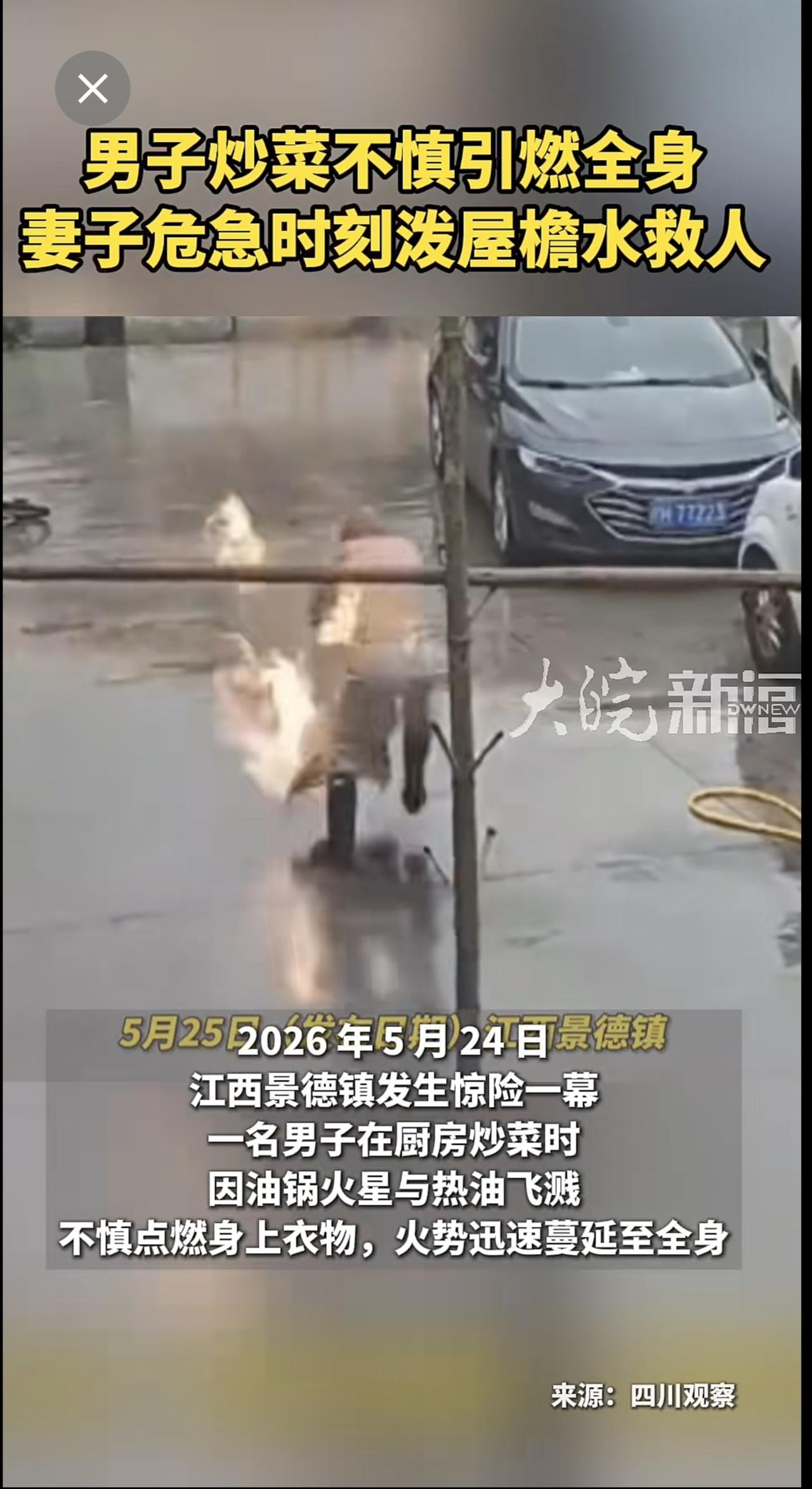 男子炒菜不慎引燃全身
妻子危急时刻泼屋檐水救人