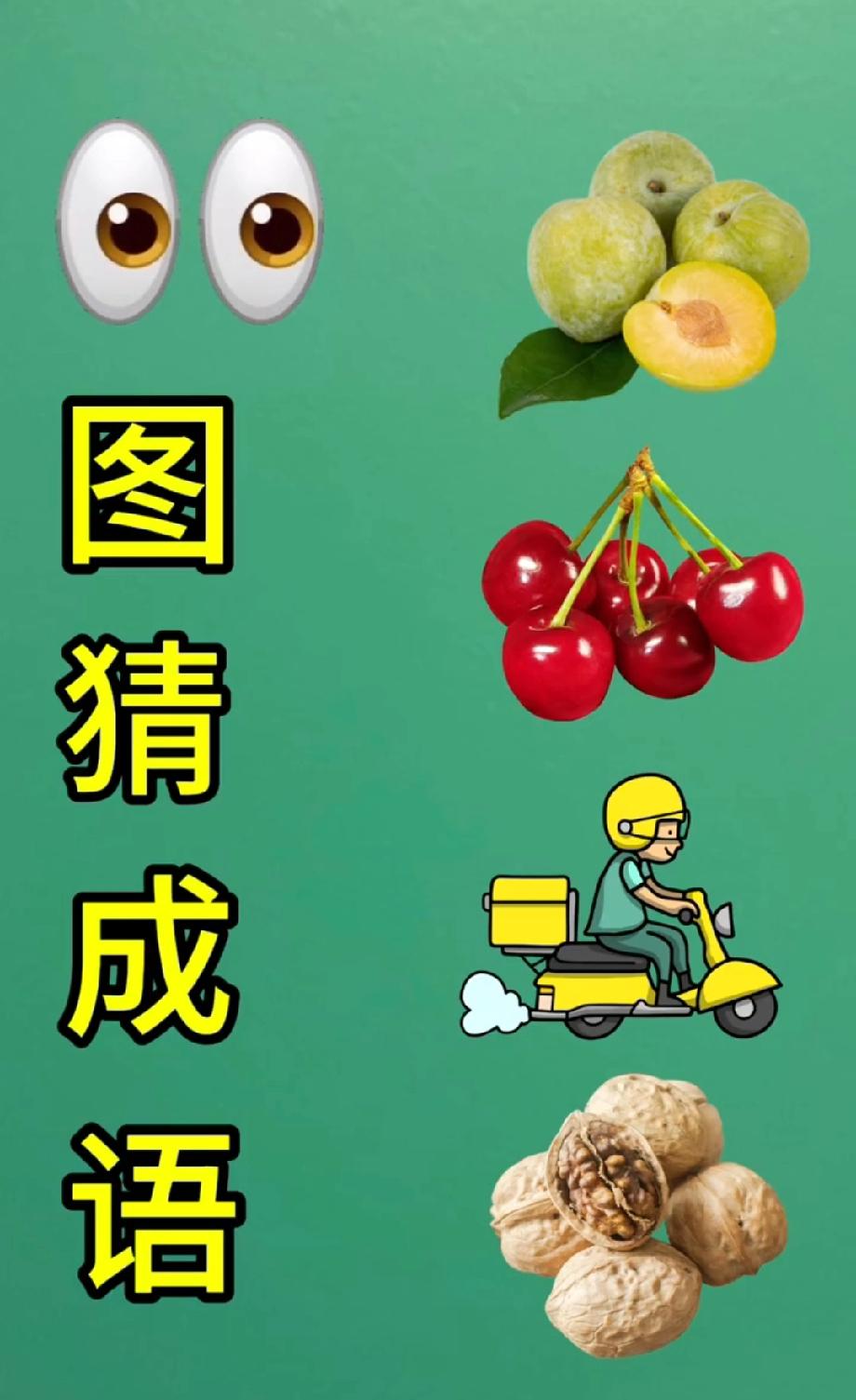  这道看图猜成语太烧脑！眼梅樱卖桃藏啥玄机？评论区等你揭秘