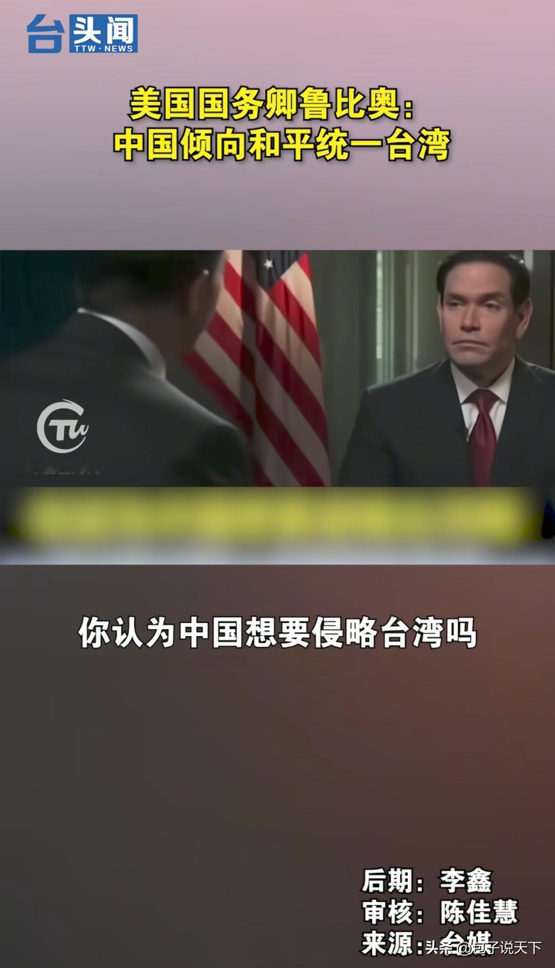 美国政客又在玩文字游戏。

近日鲁比奥受接受记者采访，声称中国希望台湾以公投方式