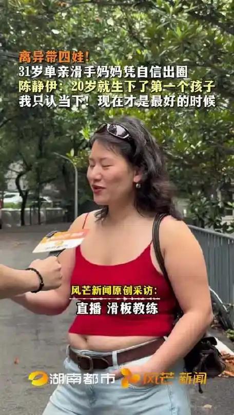 31岁四娃单亲妈妈玩滑板走红：心态，才是成年人最好的底牌
 （个人观点仅供参考无