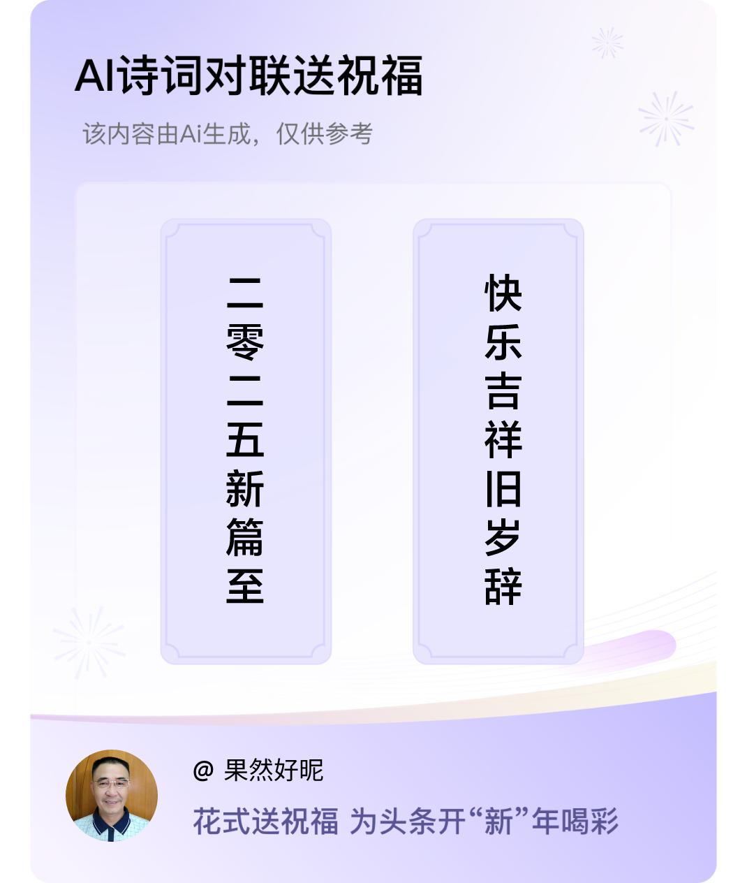 诗词对联贺新年上联：二零二五新篇至，下联：快乐吉祥旧岁辞。我正在参与【诗词对联贺