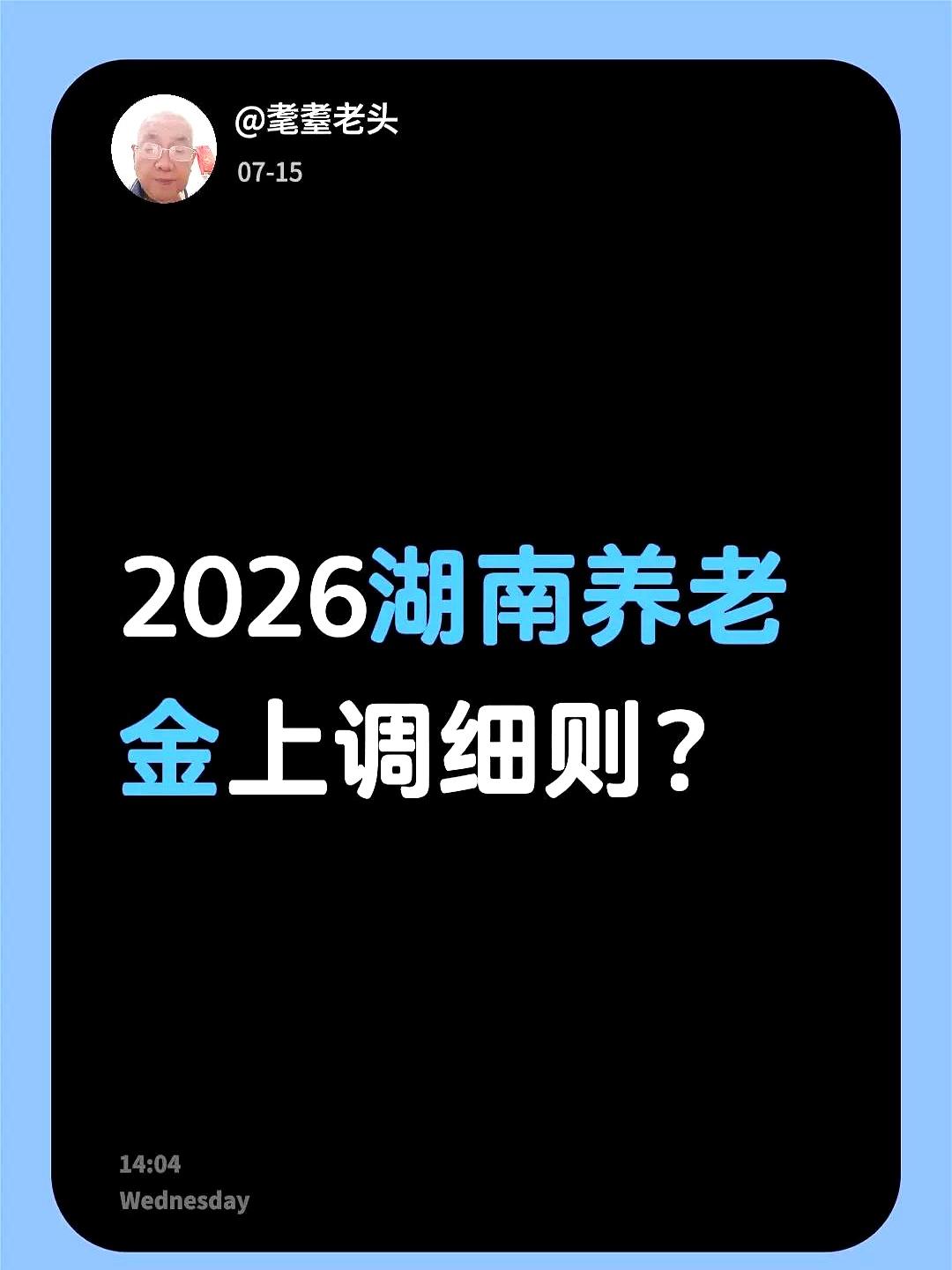 辛辛苦苦干了一辈子，2026年湖南这波养老金又要涨了，你卡里到底能多出几个零花钱