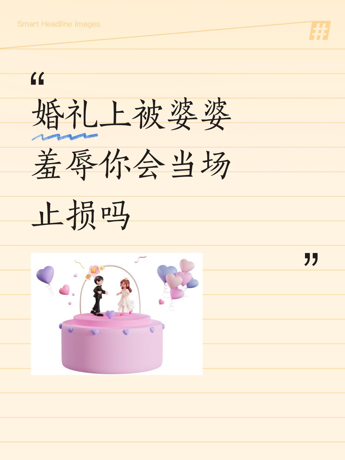 婚礼上被婆婆羞辱你会当场止损吗有的婆婆娘就是给儿子儿媳妇添堵。水到渠成的事，她硬