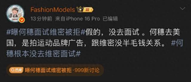 全网大乌龙！#曝何穗面试维密被拒# 真相曝光：根本未参与面试