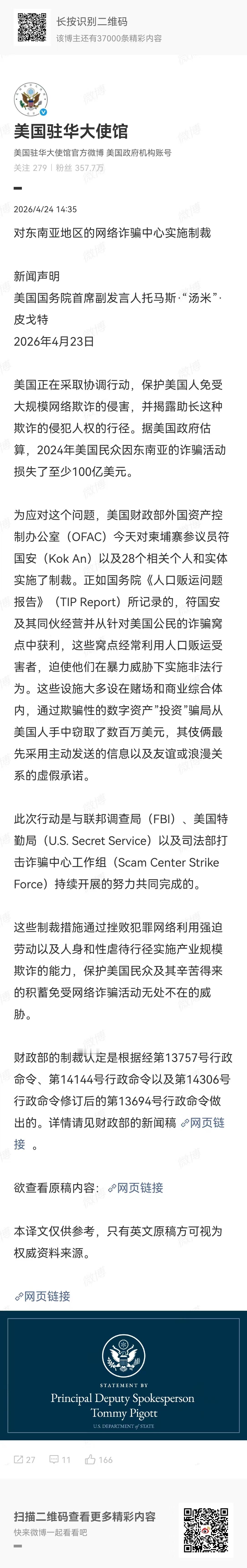 美国宣布制裁东南亚诈骗集团 4月23日，美国国务院首席副发言人托马斯·“汤米”·