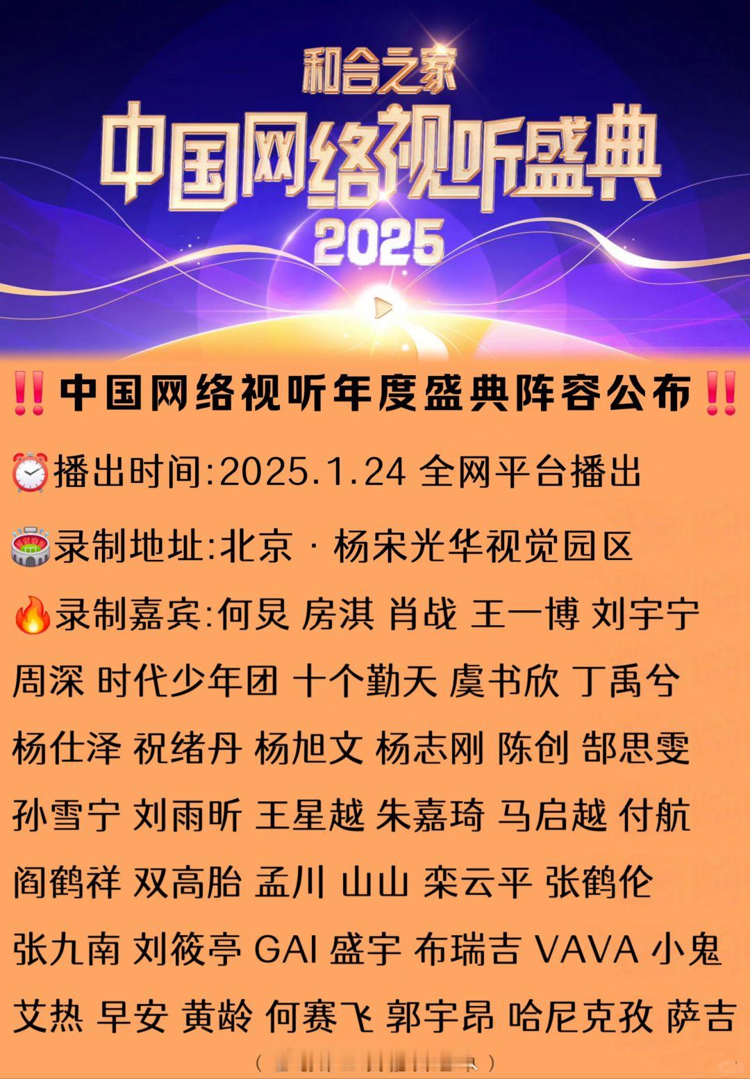 2025网络视听盛典 豪华阵容官宣公布，你最期待哪位嘉宾？ 