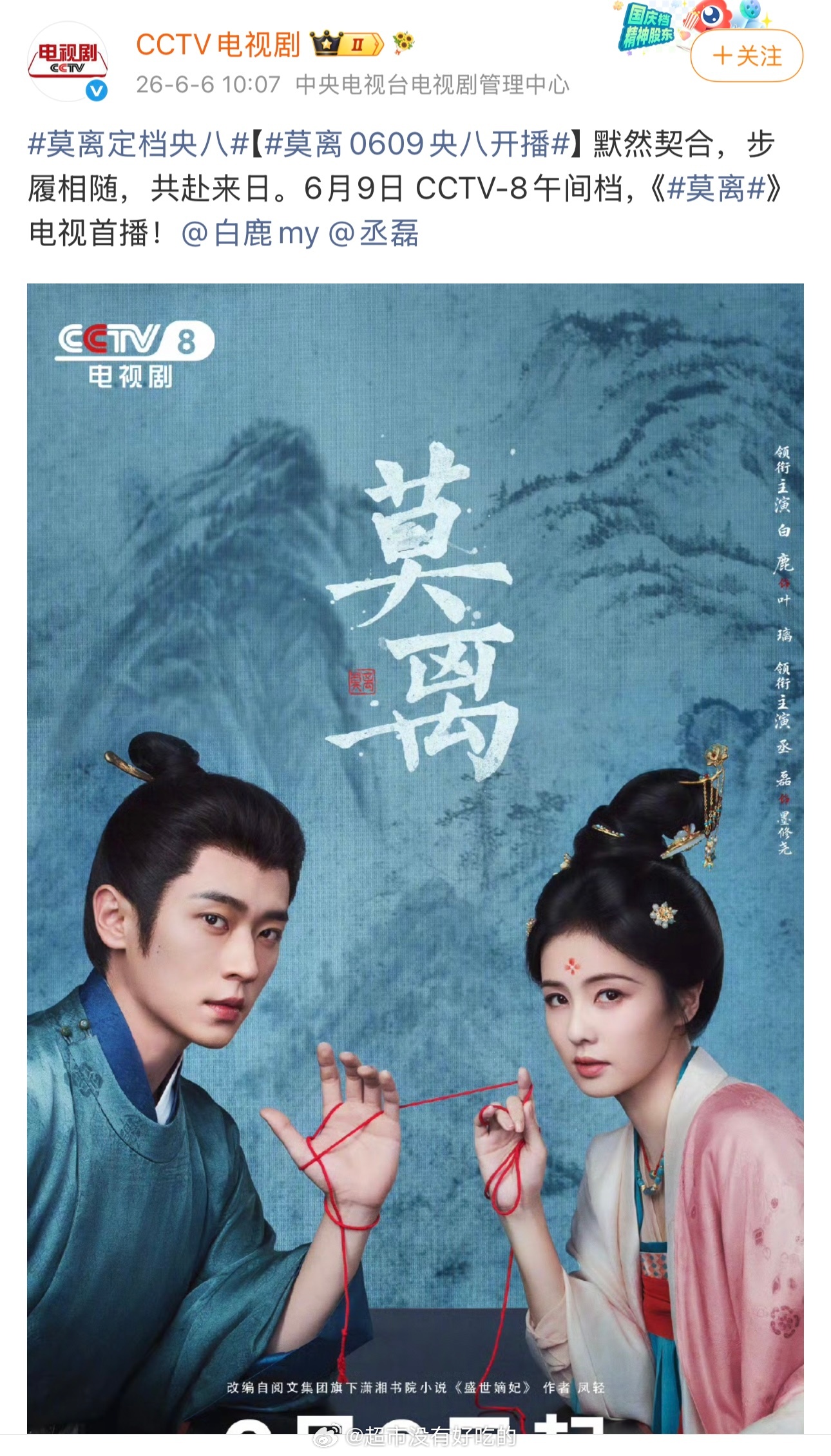曝白鹿开到荼靡导演李木戈白鹿《莫离》官宣定档央86月9日CCTV-8午间档播出 