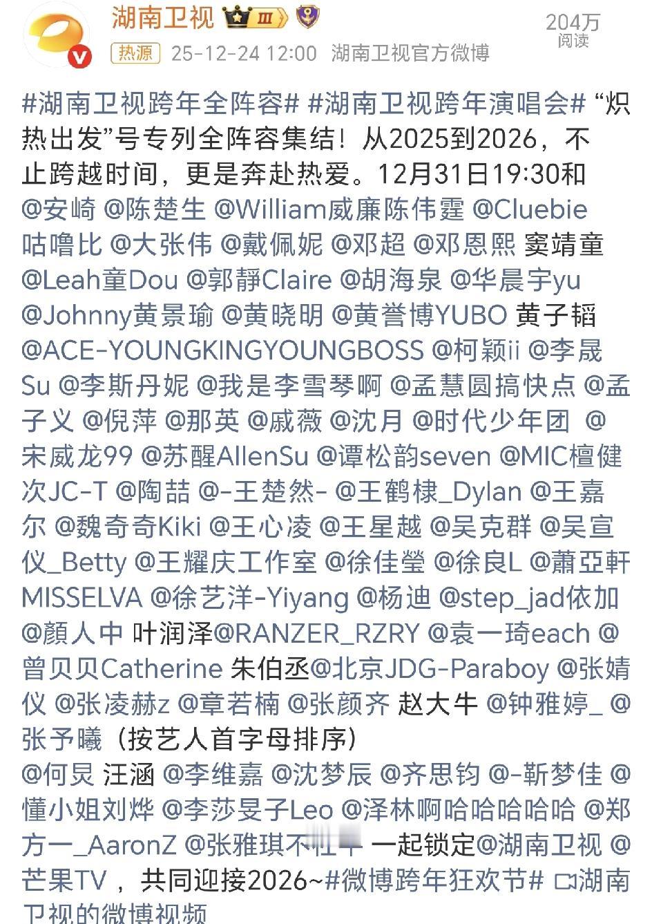 湖南卫视跨年晚会全阵容官宣，
好多人！
看看你最期待谁！
说说我的，按喜爱顺序排