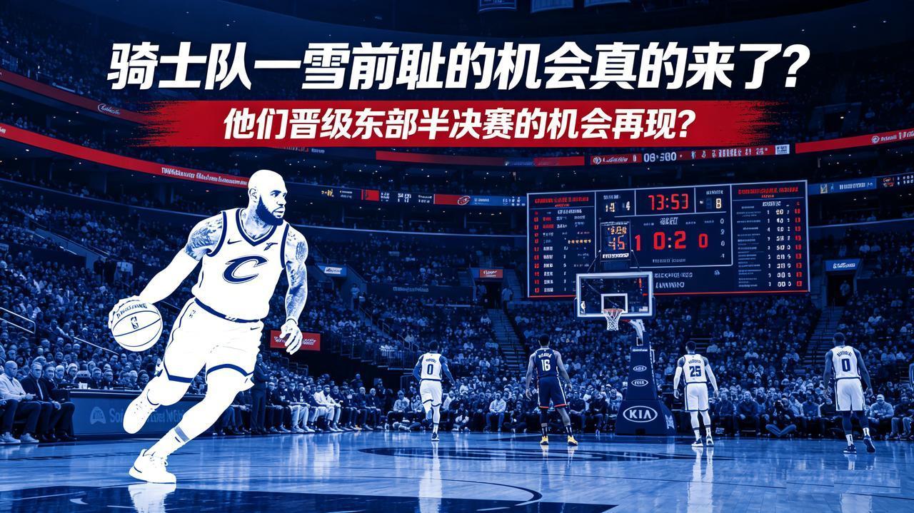 骑士队一雪前耻的机会真的来了？他们晋级东部半决赛的机会再现？根据猛龙队的官宣，他