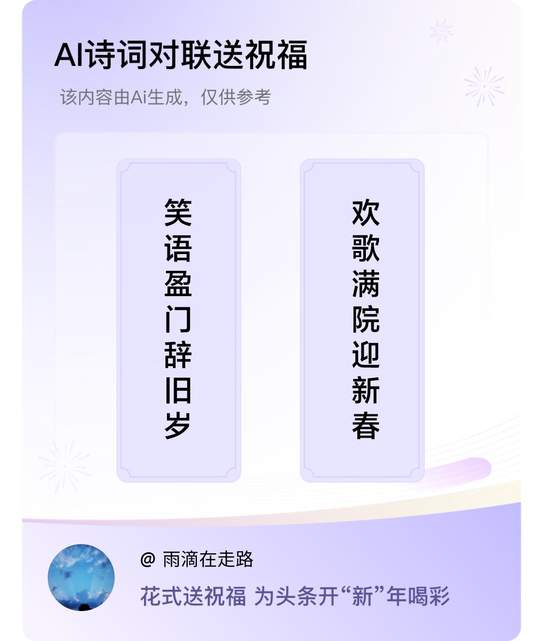 诗词对联贺新年上联：笑语盈门辞旧岁，下联：欢歌满院迎新春。我正在参与【诗词对联贺