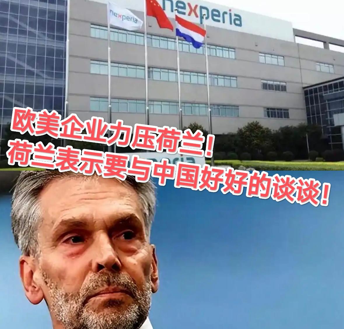 中方反制 8 天后见效：欧美车企施压，荷兰主动求谈安世半导体问题

荷兰政府这波