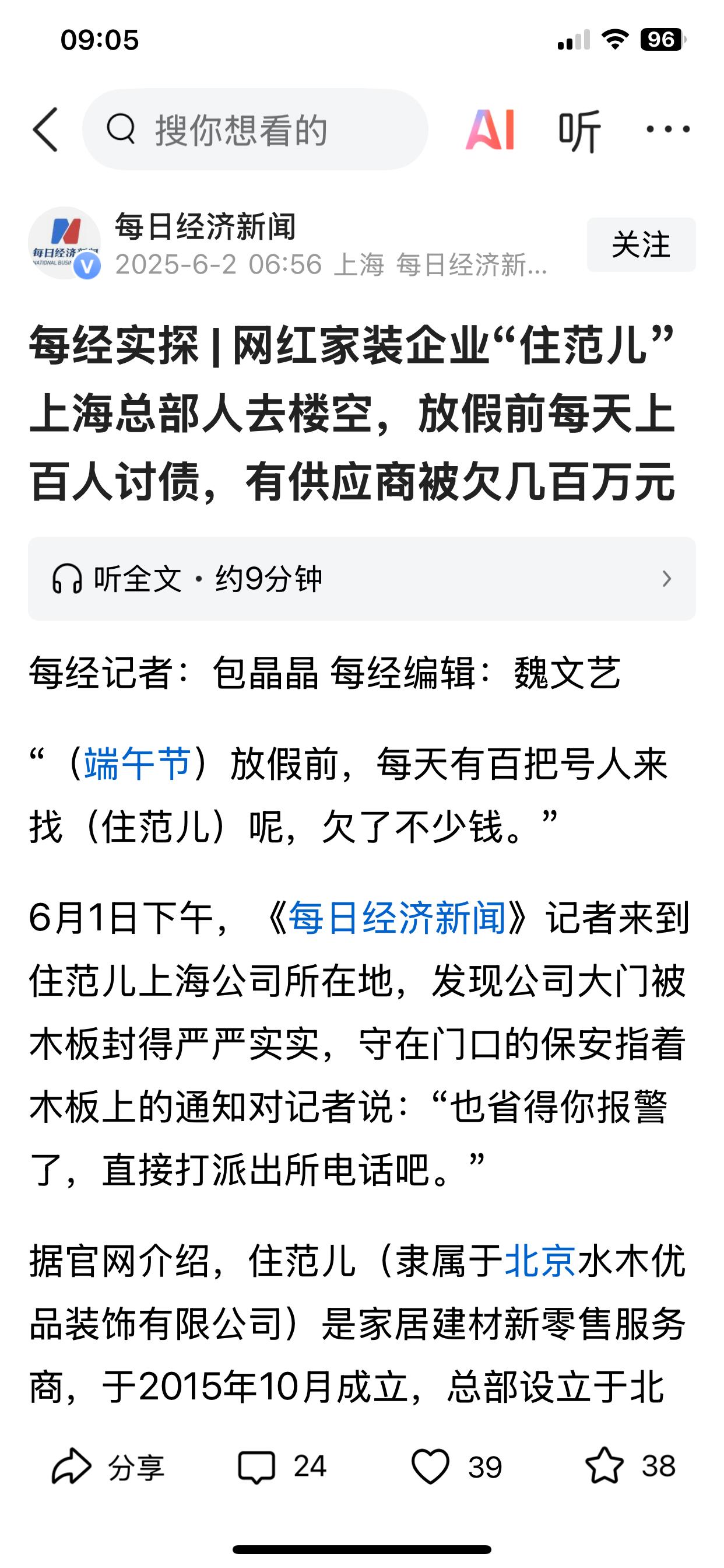 网红家装企业“住范儿”上海总部人去楼空，每天上百人讨债，有供应商被欠几百万元。