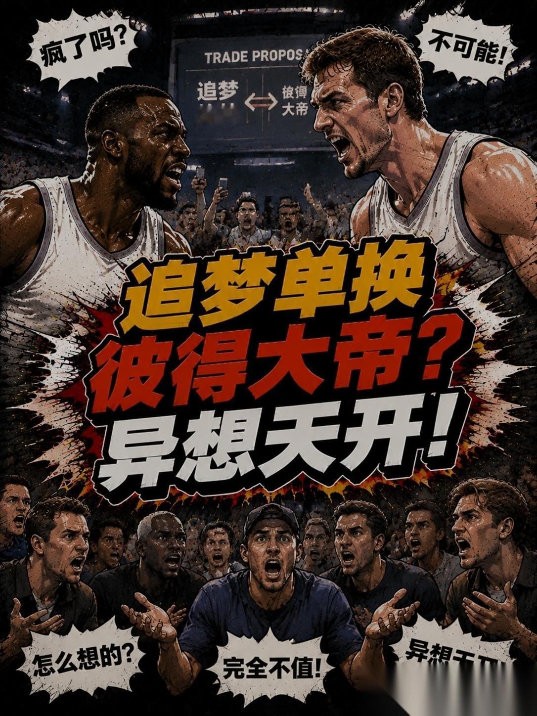 真的想要拿下彼得大帝？但光送出一个追梦格林真的够吗？难道勇士队高层真听了前球星蒂