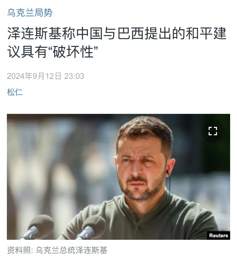 美国中文媒体昨晚（9月12日晚）报道：“乌克兰总统泽连斯基表示，中国和巴西提出的