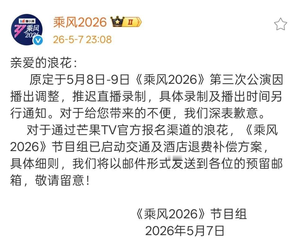 浪姐节目组补偿粉丝机酒损失乘风节目组补偿粉丝机酒损失浪姐三公确认延期✔节目组补偿