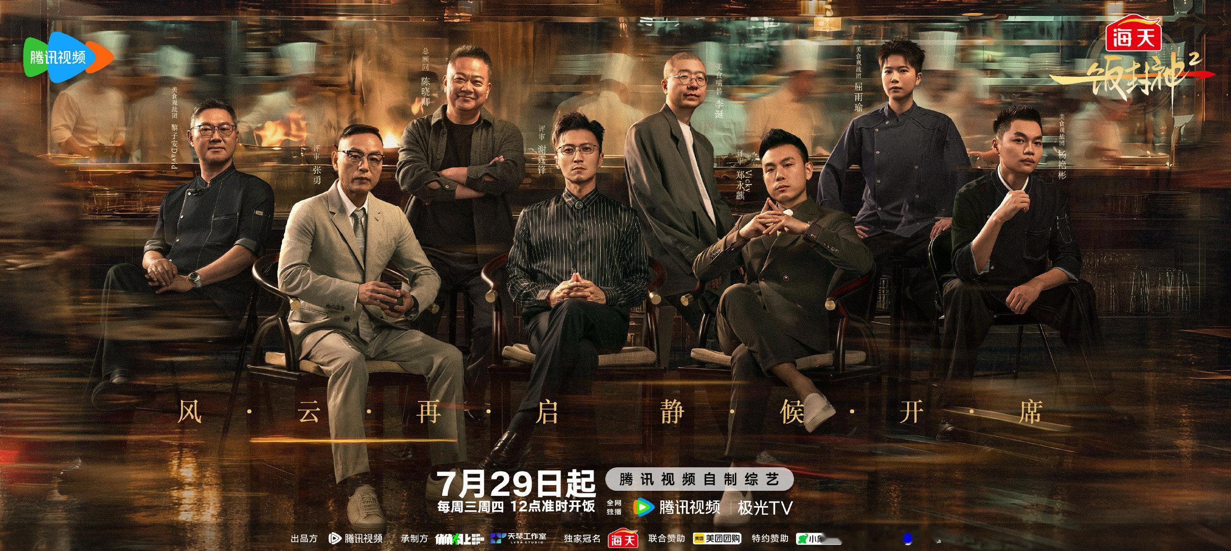 一饭封神2阵容官宣一饭封神 风云再启，群贤入局！与评审谢霆锋、荣叔、郑永麒Vic