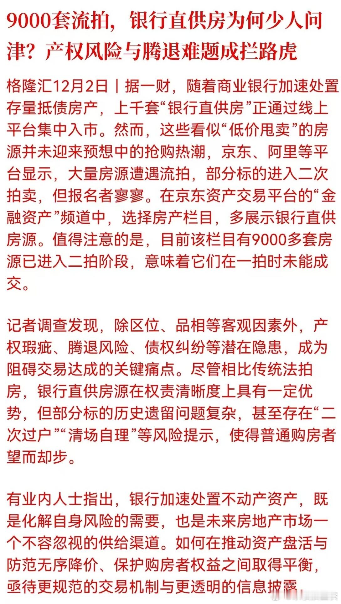 银行手握大量债务违约回收房产，加速处置并不是偶然，或许未来银行直供房会是稳定的供