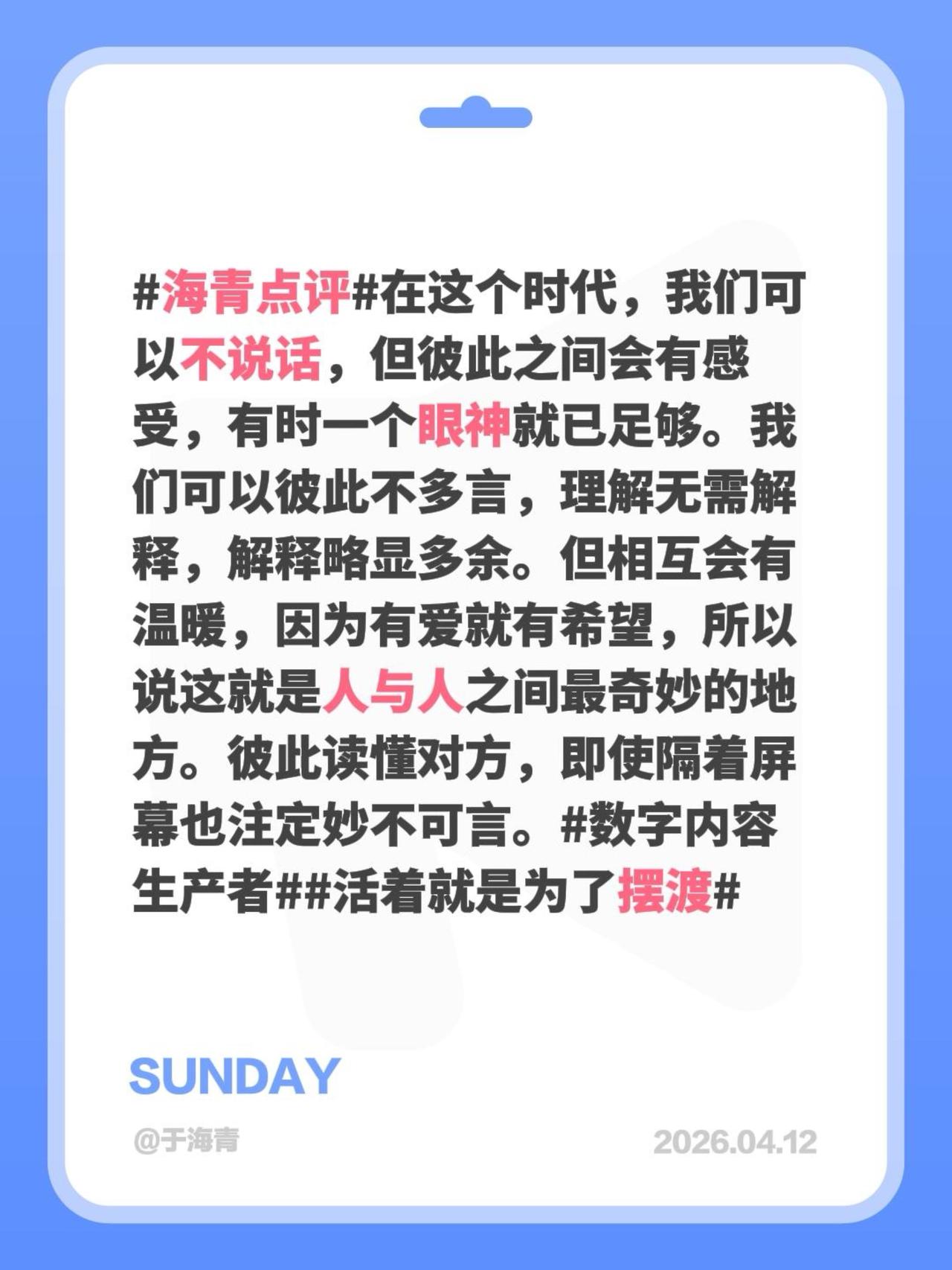于海青：为何说彼此读懂才会妙不可言？海青点评 在这个时代，我们可以不说话，但彼此