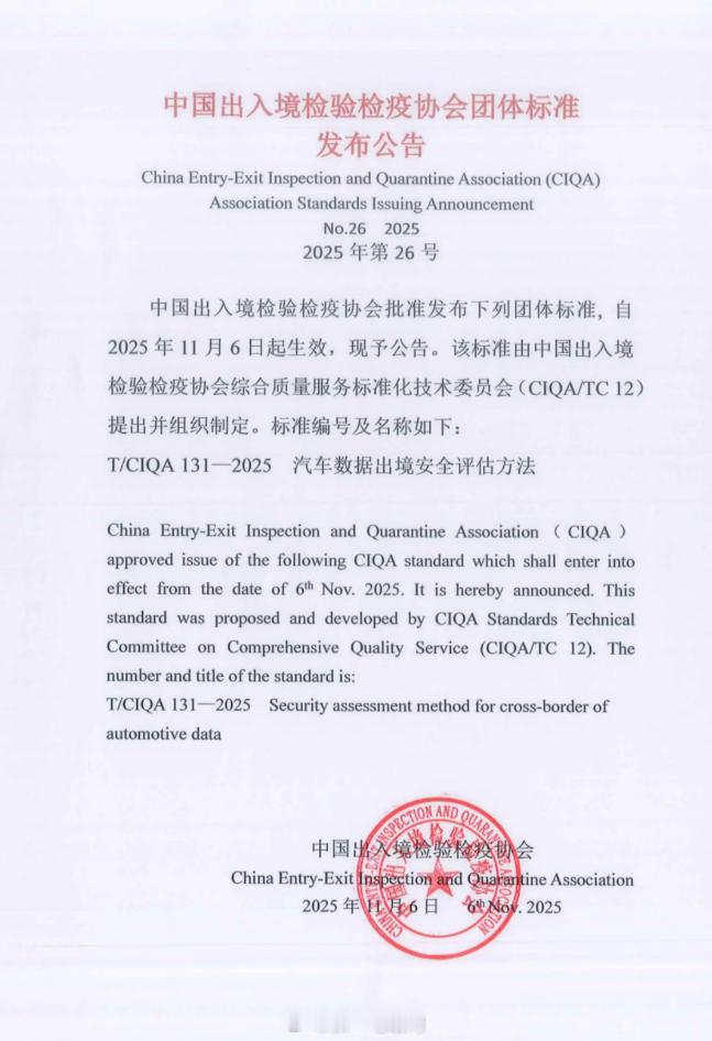中国汽研宣《汽车数据出境安全评估方法》团体标准发布，该标准由中国汽研牵头，联合赛