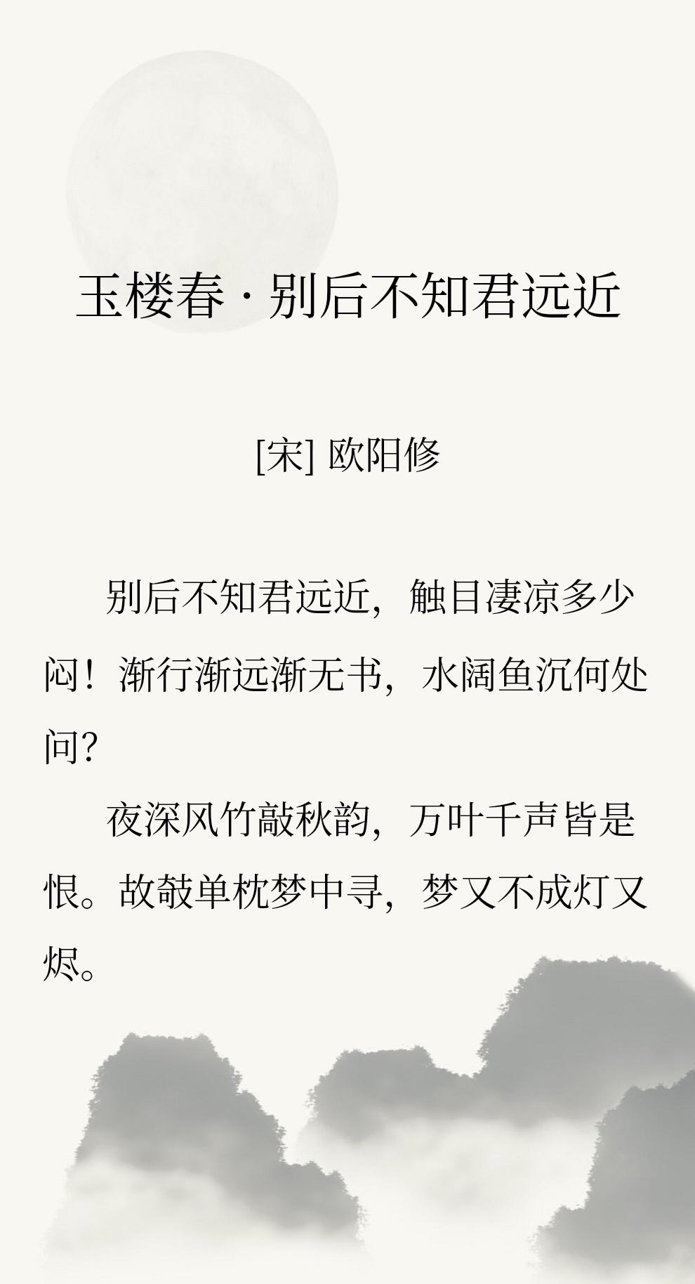 夜深人静了，读一首欧阳修的《玉楼春》，整首词最戳人的就是三个“渐”字，一点点走远