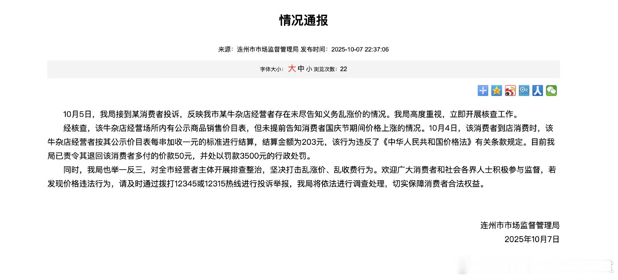 官方通报牛杂店现场手动改价典型的捡了芝麻掉了西瓜[允悲]现在这个年头不要当大家是