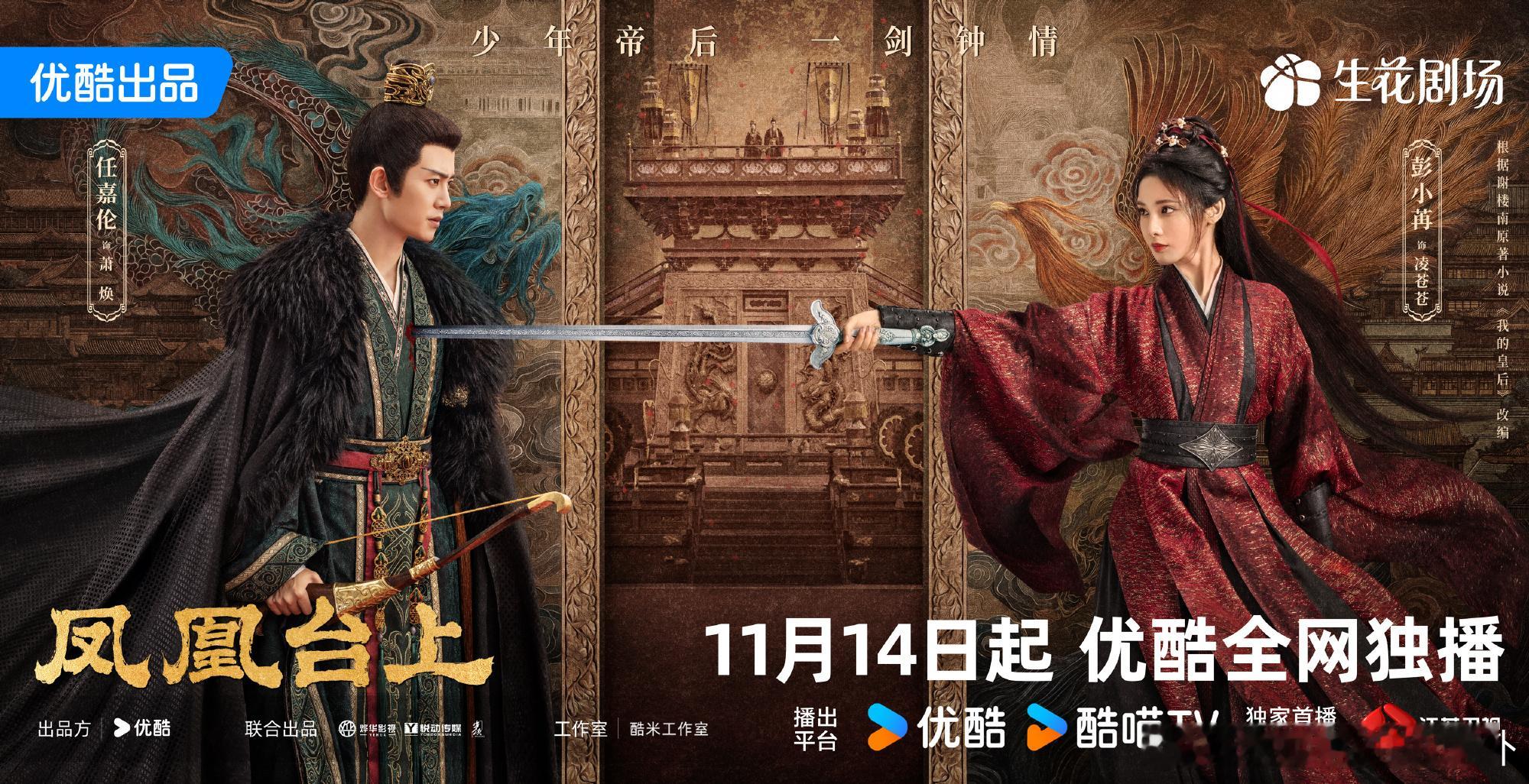 任嘉伦、彭小苒主演的《凤凰台上》定档在11月14日。 