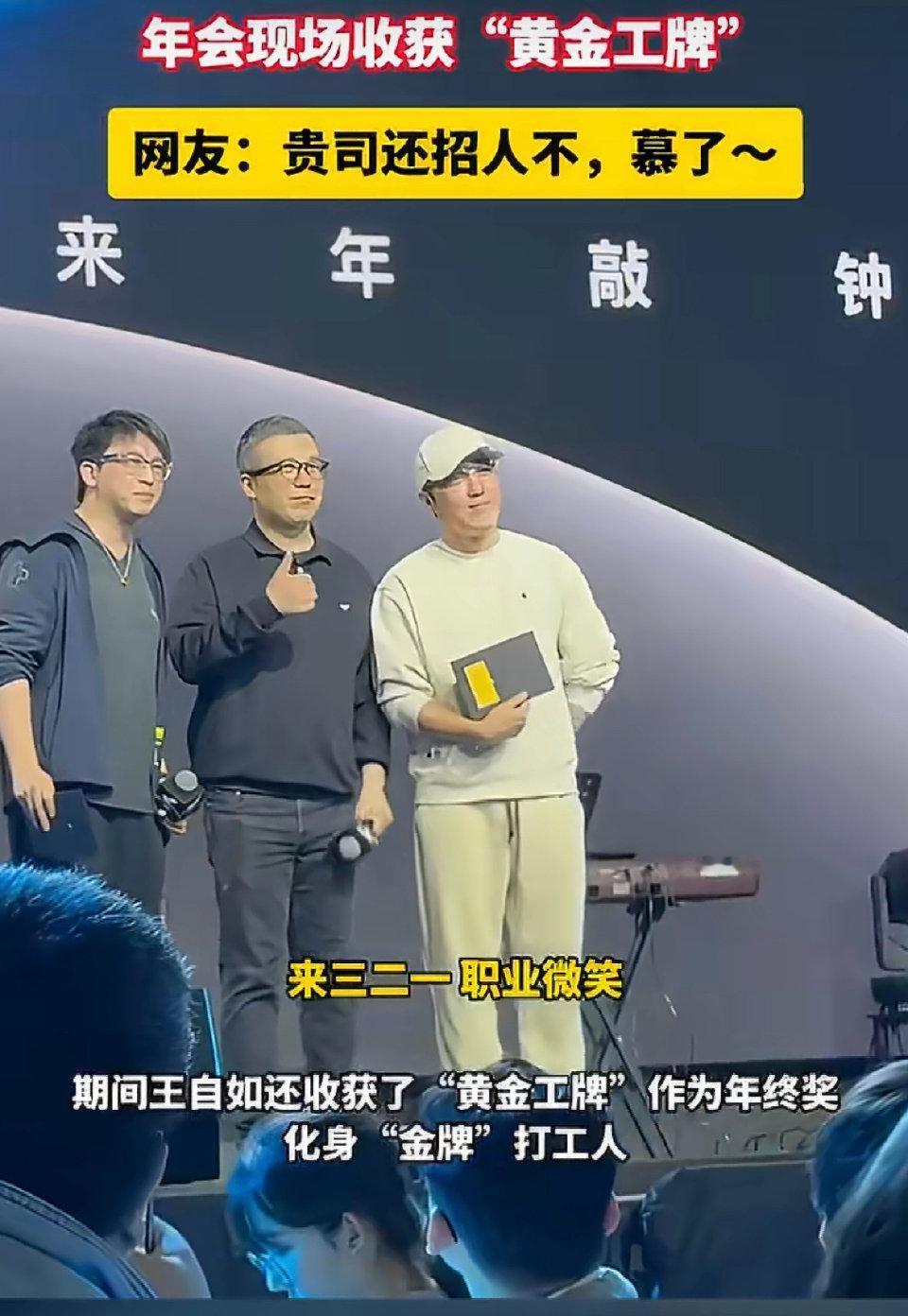 从“不看工资条”到豪气发奖！王自如年会狂撒1.5倍现金，黄金工牌亮了
 
打工人