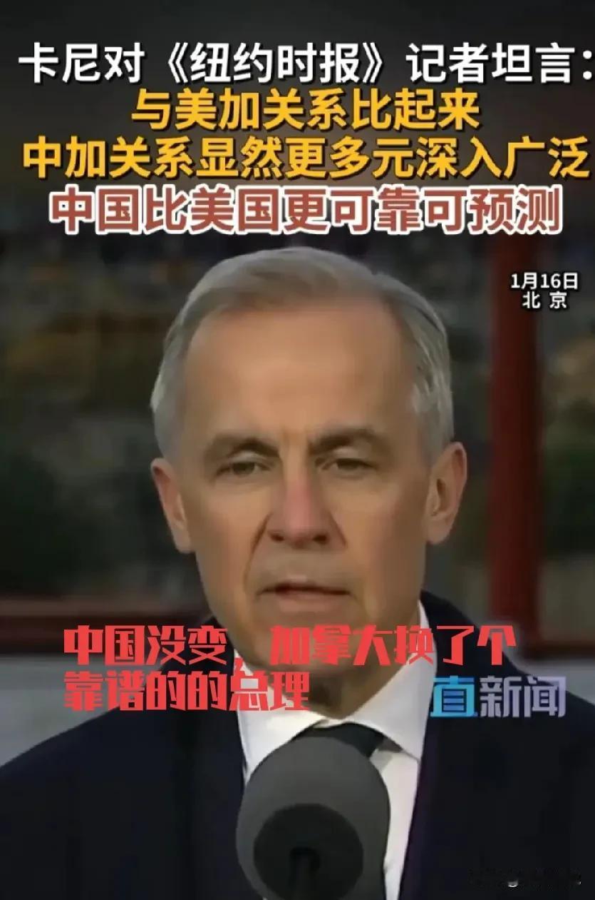 与美国比起来，中国更可靠，可预测，这是加拿大总理卡尼的说的，是加拿大智囊团的共识