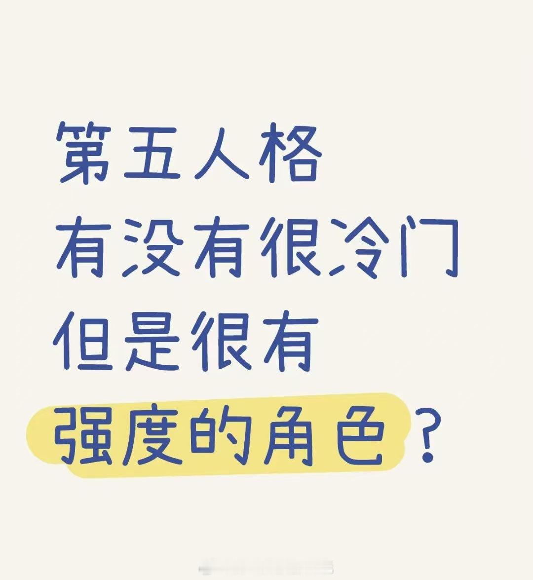 第五人格有没有很冷门但是很有强度的角色？第五人格 ​​​