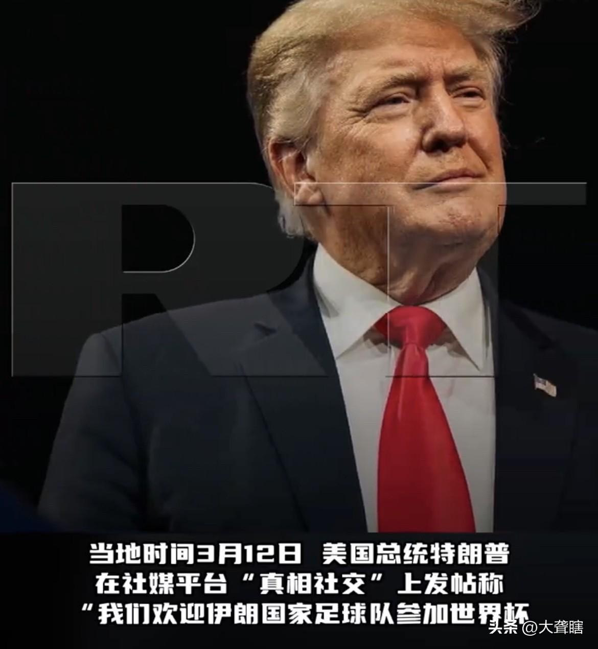 【伊朗男足暗喻美国没有资格举办国际体育赛事】
稍早前，川普在社交平台表示，为了伊